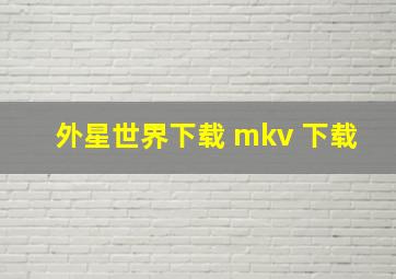 外星世界下载 mkv 下载